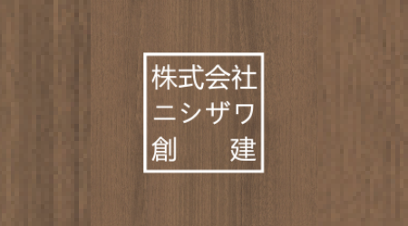 株式会社ニシザワ創建のサブ写真１